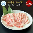 【ふるさと納税】国産豚 豚肉 ロース しゃぶしゃぶ用 1.8kg 1.8キロ 肉 お肉 ぶた肉 ブタ肉 豚ロース しゃぶしゃぶ おかず ジューシー 美味しい お...