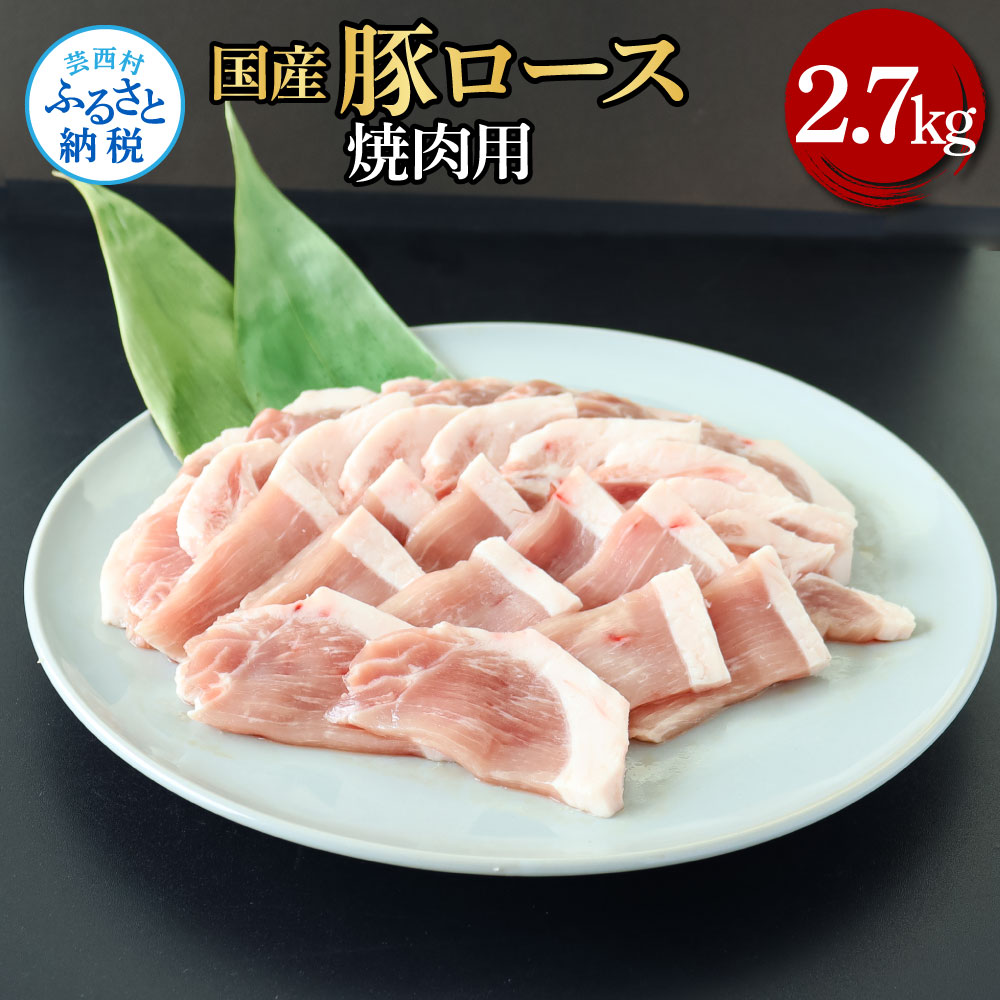 【ふるさと納税】国産豚ロース焼肉用 2.7kg 2.7キロ 肉 お肉 ぶた肉 ブタ肉 豚ロース 焼き肉 やきにく おかず ジューシー 美味しい おいしい 柔らかい 国産 真空パック お取り寄せ 食品 冷凍 配送 芸西村 高知県 ふるさとのうぜい 故郷納税 返礼品