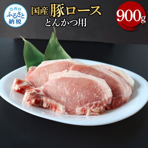 【ふるさと納税】国産豚ロースとんかつ用 900g 肉 お肉 ぶた肉 ブタ肉 豚ロース トンカツ おかず ジューシー 美味しい おいしい 柔らかい 国産 真空パック お取り寄せ 食品 冷凍 配送 芸西村 高知県 ふるさとのうぜい 故郷納税 返礼品