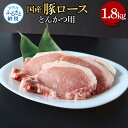 【ふるさと納税】国産豚ロースとんかつ用 1.8kg 1.8キロ 肉 お肉 ぶた肉 ブタ肉 豚ロース トンカツ おかず ジューシー 美味しい おいしい 柔らかい ...