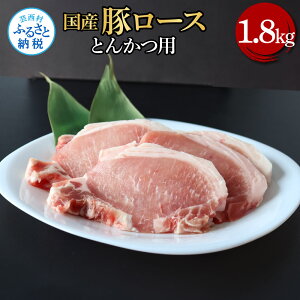 【ふるさと納税】国産豚ロースとんかつ用 1.8kg 1.8キロ 肉 お肉 ぶた肉 ブタ肉 豚ロース トンカツ おかず ジューシー 美味しい おいしい 柔らかい 国産 真空パック お取り寄せ 食品 冷凍 配送 芸西村 高知県 ふるさとのうぜい 故郷納税 返礼品