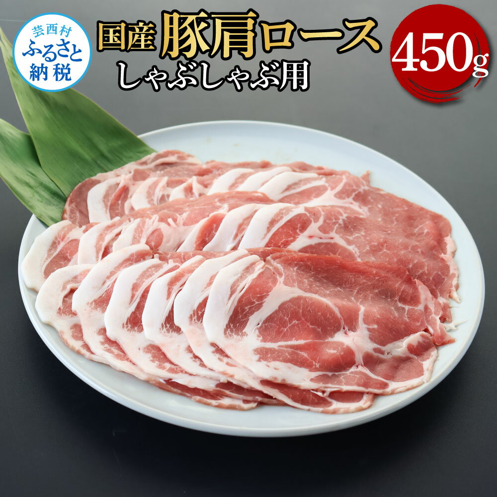 国産豚 豚肉 肩ロースしゃぶしゃぶ用 450g 肉 お肉 ぶた肉 ブタ肉 豚肩ロース ロース しゃぶしゃぶ おかず ジューシー 美味しい おいしい 柔らかい 国産 真空パック お取り寄せ 食品 冷凍 配送 芸西村 高知県 ふるさとのうぜい 故郷納税 返礼品 10000円以下