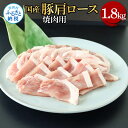 【ふるさと納税】国産豚肩ロース焼肉用 1.8kg 1.8キロ 肉 お肉 ぶた肉 ブタ肉 豚肩ロース 焼き肉 やきにく おかず ジューシー 美味しい おいしい 柔...