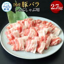 【ふるさと納税】国産豚バラしゃぶしゃぶ用 2.7kg 2.7キロ 肉 お肉 ぶた肉 ブタ肉 豚ばら しゃぶしゃぶ おかず ジューシー 美味しい おいしい 柔らかい 国産 真空パック お取り寄せ 食品 冷凍 配送 芸西村 高知県 ふるさとのうぜい 故郷納税 返礼品