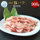 【ふるさと納税】国産豚バラ焼肉用 900g 肉 お肉 ぶた肉 ブタ肉 豚ばら 焼き肉 やきにく おかず ジューシー 美味しい おいしい 柔らかい 国産 真空パック お取り寄せ 食品 冷凍 配送 芸西村 高知県 ふるさとのうぜい 故郷納税 返礼品