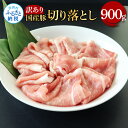 【ふるさと納税】国産豚 豚肉 訳あり 切り落とし 900g 肉 お肉 ぶた肉 ブタ肉 おかず 炒め物 煮物 鍋 ジューシー 美味しい おいしい 柔らかい 国産 小分け 真空パック お取り寄せ 食品 訳アリ わけあり ご自宅用 家庭用 冷凍 配送 芸西村 高知県 故郷納税 返礼品