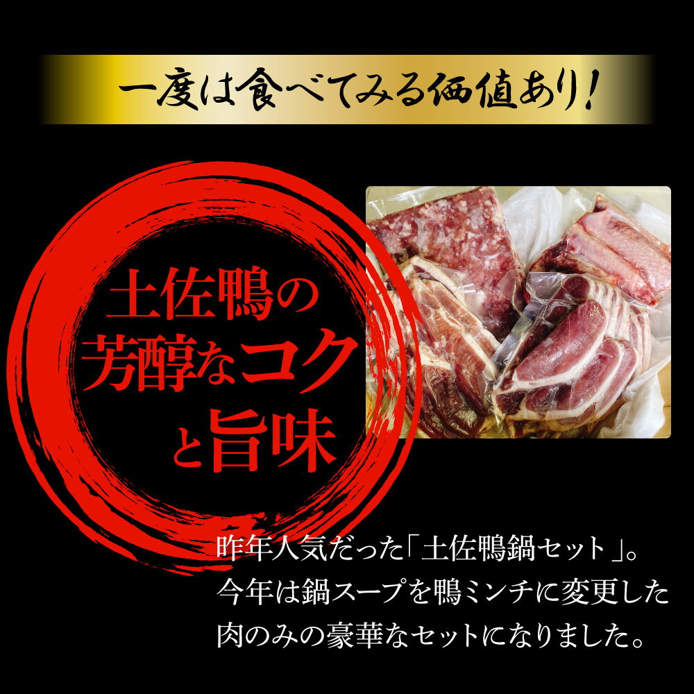 【ふるさと納税】肉だけ土佐鴨かも鍋セット 鴨鍋 カモ鍋 鴨鍋の素 鍋 お鍋 セット ヘルシー 健康 美容 スライスロース モモ ミンチ 手羽中 お取り寄せグルメ 冷凍 美味しい おいしい 鴨肉 かも肉 29000円 故郷納税 高知 高知県 芸西村 返礼品