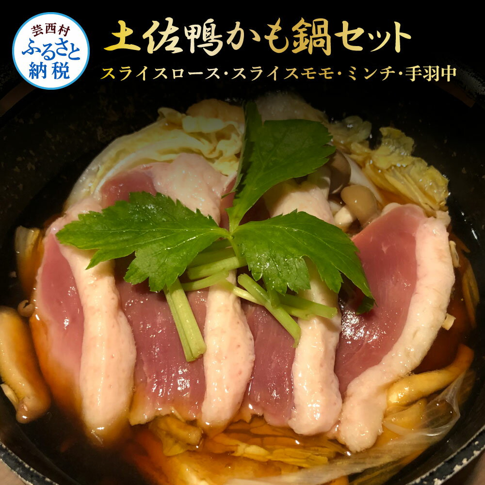 【ふるさと納税】肉だけ土佐鴨かも鍋セット 鴨鍋 カモ鍋 鴨鍋の素 鍋 お鍋 セット ヘルシー 健康 美容 スライスロース モモ ミンチ 手羽中 お取り寄せグルメ...