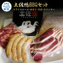 【ふるさと納税】鴨焼き 土佐鴨BBQセット バーベキュー カモ肉 鴨肉 かも肉 お肉 スライスロース せせり 首皮 ウインナー ウィンナー ソーセージ ヘルシー アウトドア お取り寄せグルメ 冷凍 美味しい おいしい 27000円 故郷納税 高知 高知県 芸西村 返礼品