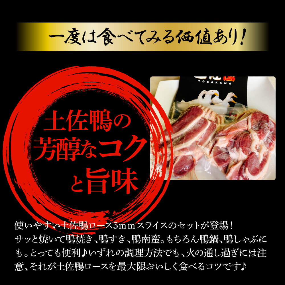 【ふるさと納税】スライス 土佐鴨ロース肉 300g×2パック（合計600g）ヘルシー 健康 美容 お取り寄せグルメ 鴨焼き 鴨鍋 カモ鍋 鴨南蛮 鴨しゃぶしゃぶ 冷凍 食品 お肉 美味しい おいしい 鴨肉 かも肉 22000円 故郷納税 高知 高知県 芸西村 返礼品