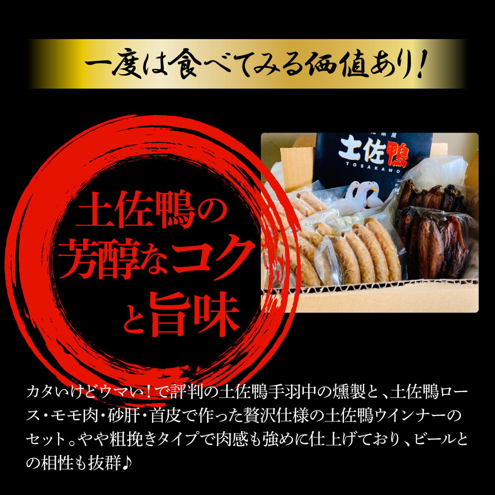 【ふるさと納税】うまうま 土佐鴨 手羽中燻製と土佐鴨ウインナー カモ肉 鴨肉 かも肉 燻製 ウインナー ソーセージ ヘルシー 健康 美容 冷凍 食品 詰め合わせセット 美味しい おいしい バーベーキュー おつまみ 酒の肴 11000円 故郷納税 高知 芸西村 返礼品