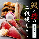 9位! 口コミ数「0件」評価「0」 “土佐料理司”鰻と鰹の土佐便りセット／高知を代表する海の幸「鰹のたたき」と川の恵み「うなぎ」をセットにした贅沢な逸品 かつお タタキ 海鮮･･･ 