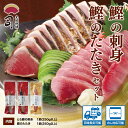 【ふるさと納税】 “土佐料理司”一本釣りとろ鰹の刺身・鰹たたきセット/鰹のたたきと刺身、うまさの競演。刺身もたたきも両方味わいたいという声にお応えして、セットも...