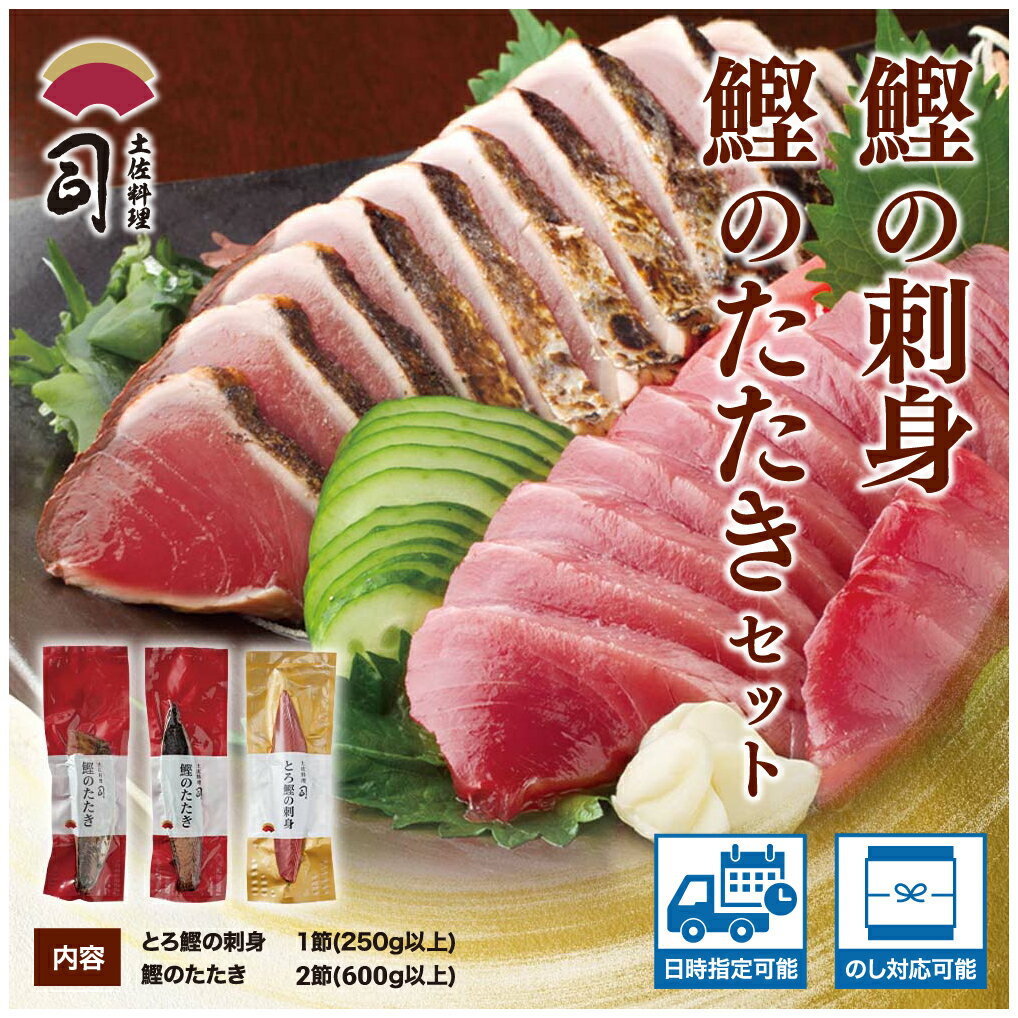 【ふるさと納税】 “土佐料理司”一本釣りとろ鰹の刺身1節・鰹たたき2節セット/鰹のたたきと刺身、うまさの競演。刺身もたたきも両方味わいたいという声にお応えして、...