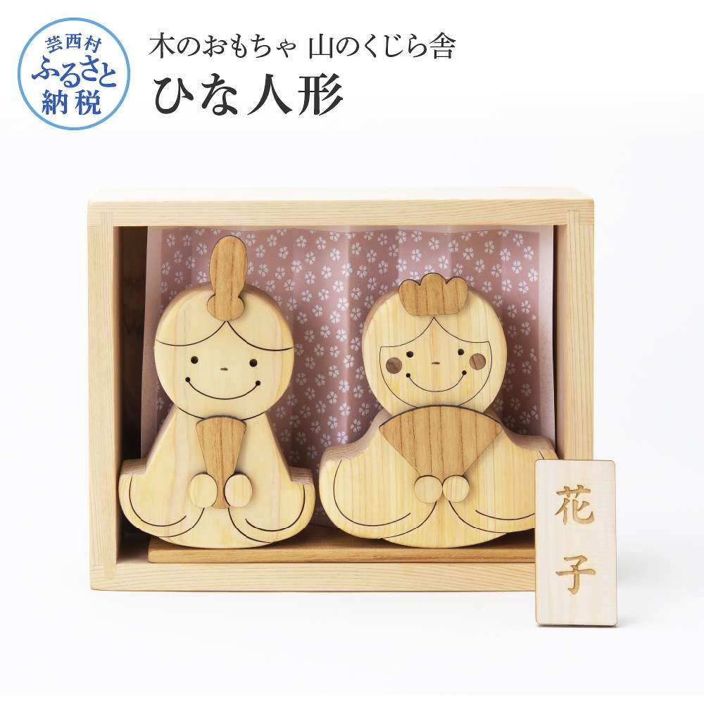 【ふるさと納税】 山のくじら舎 かわいい雛人形 木 木製 人形 お雛様 ミニ サイズ おしゃれ かわいい コンパクト 女の子 ギフト 包装 ラッピング プレゼン...