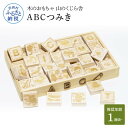 【ふるさと納税】 山のくじら舎 ABCつみき 積み木 知育玩具 おもちゃ 玩具 英語 アルファベット 1歳 2歳 3歳 4歳 ギフト 包装 ラッピング プレゼント 贈り物 贈答 出産祝い 誕生日祝い のし 熨斗対応 ふるさとのうぜい 故郷納税 120000円 返礼品 高知県産