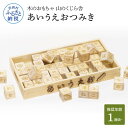 【ふるさと納税】 山のくじら舎 あいうえおつみき 積み木 知育玩具 おもちゃ 玩具 ひらがな 1歳 2歳 3歳 4歳 ギフト 包装 ラッピング プレゼント 贈り...