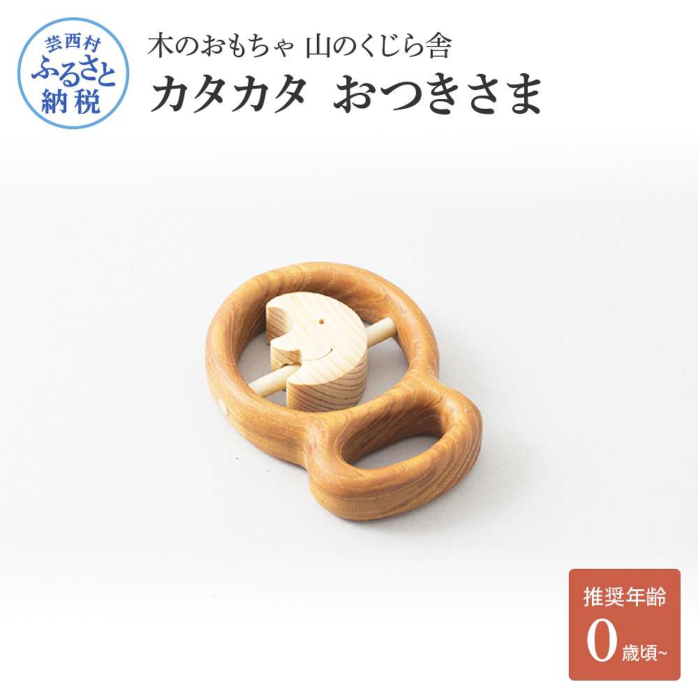 【ふるさと納税】 山のくじら舎 カタカタ おつきさま 木のおもちゃ 玩具 木製玩具 おもちゃ 赤ちゃん ベビー 幼児 月 かわいい おしゃれ ギフト 包装 ラッピング プレゼント 贈り物 贈答 出産祝い 誕生日祝い のし 熨斗対応 ふるさとのうぜい 故郷納税 25000円 返礼品 高知県