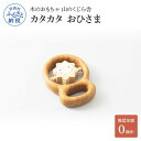 【ふるさと納税】木のおもちゃ 山のくじら舎 おもちゃ カタカタ おひさま 玩具 木製玩具 赤ちゃん ベビー 幼児 太陽 かわいい ギフト 包装 ラッピング プレ...