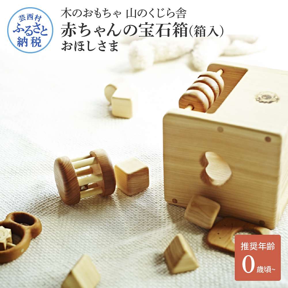 21位! 口コミ数「0件」評価「0」 山のくじら舎 赤ちゃんの宝石箱(箱入)おほしさま 木製 玩具 セット つみ木 歯固め コロコロ おもちゃセット ギフト 包装 ラッピング ･･･ 