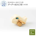 【ふるさと納税】 山のくじら舎 ブーブー&ひこうき ひこうき 木製 玩具 おもちゃ 赤ちゃん ベビー 幼児 男の子 乗り物 飛行機 ギフト 包装 ラッピング プ...