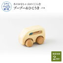 【ふるさと納税】 山のくじら舎 ブーブー&ひこうき バス 木製 玩具 おもちゃ 赤ちゃん ベビー 幼児 男の子 乗り物 ギフト 包装 ラッピング プレゼント 贈...