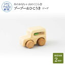 【ふるさと納税】 山のくじら舎 ブーブー&ひこうき ジープ 木製 玩具 おもちゃ 赤ちゃん ベビー 幼児 男の子 乗り物 車 ギフト 包装 ラッピング プレゼン...