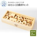 【ふるさと納税】 山のくじら舎 はたらく自動車セット 木製 玩具 おもちゃ 赤ちゃん ベビー 幼児 男の子 乗り物 車 ギフト 包装 ラッピング プレゼント 贈...
