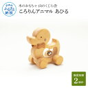 【ふるさと納税】 木のおもちゃ 山のくじら舎 ころりんアニマル あひる 木製 玩具 おもちゃ 赤ちゃん 女の子 男の子 あひる かわいい ギフト 包装 ラッピング プレゼント 贈り物 贈答 出産祝い 誕生日祝いのし 熨斗対応 ふるさとのうぜい 故郷納税 40000円 返礼品 高知県産