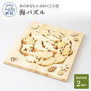 【ふるさと納税】 山のくじら舎 海パズル 木製 玩具 知育玩具 おもちゃ パズル 男の子 女の子 かわいい おしゃれ ギフト 包装 ラッピング プレゼント 贈り物 贈答 出産祝い 誕生日祝い のし 熨斗対応 ふるさとのうぜい 故郷納税 71000円 返礼品 高知県産