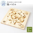 【ふるさと納税】 山のくじら舎 陸パズル 木製 玩具 知育玩具 おもちゃ パズル 男の子 女の子 かわいい おしゃれ ギフト 包装 ラッピング プレゼント 贈り物 贈答 出産祝い 誕生日祝い のし 熨斗対応 ふるさとのうぜい 故郷納税 71000円 返礼品 高知県産