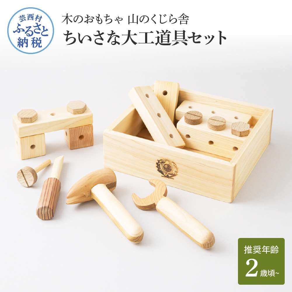 19位! 口コミ数「0件」評価「0」 山のくじら舎 ちいさな大工道具セット 木製 玩具 知育玩具 おもちゃ 男の子 女の子 セット 大工 工具 ギフト 包装 ラッピング プレゼ･･･ 