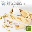 【ふるさと納税】 山のくじら舎 ちびっこ大工道具セット 木のおもちゃ 知育玩具 おもちゃ 男の子 女の子 セット 大工 ギフト 包装 ラッピング プレゼント 贈り物 贈答 出産祝い 誕生日祝い のし 熨斗対応 ふるさとのうぜい 故郷納税 110000円 返礼品 高知県産