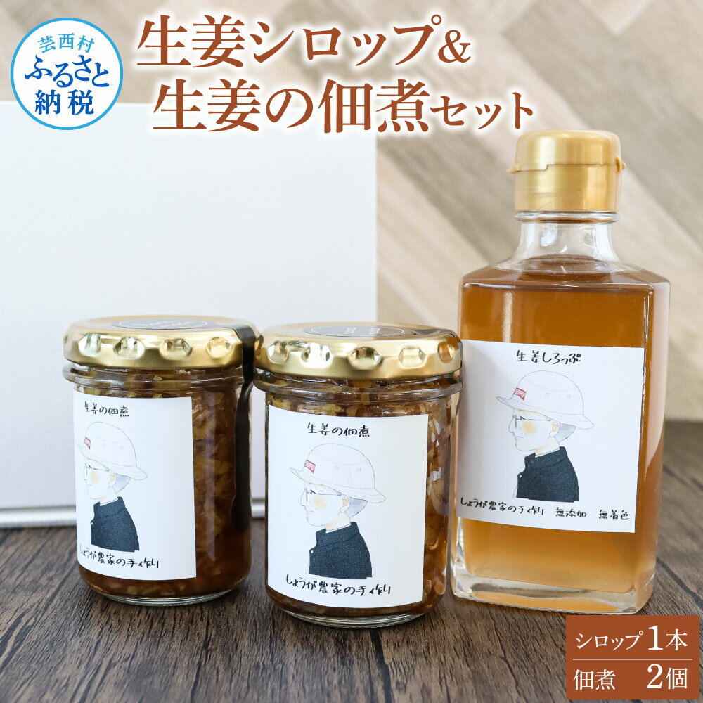 【ふるさと納税】生姜シロップ・生姜の佃煮 詰め合わせセット 生姜シロップ×1本 生姜の佃煮×2個 ショウガ しょうが 佃煮 ジンジャー ジンジャーエール 生姜湯 料理 ごはんのお供 ギフト プレゼント ふるさとのうぜい 故郷納税 8000円 高知県 高知 返礼品のサムネイル