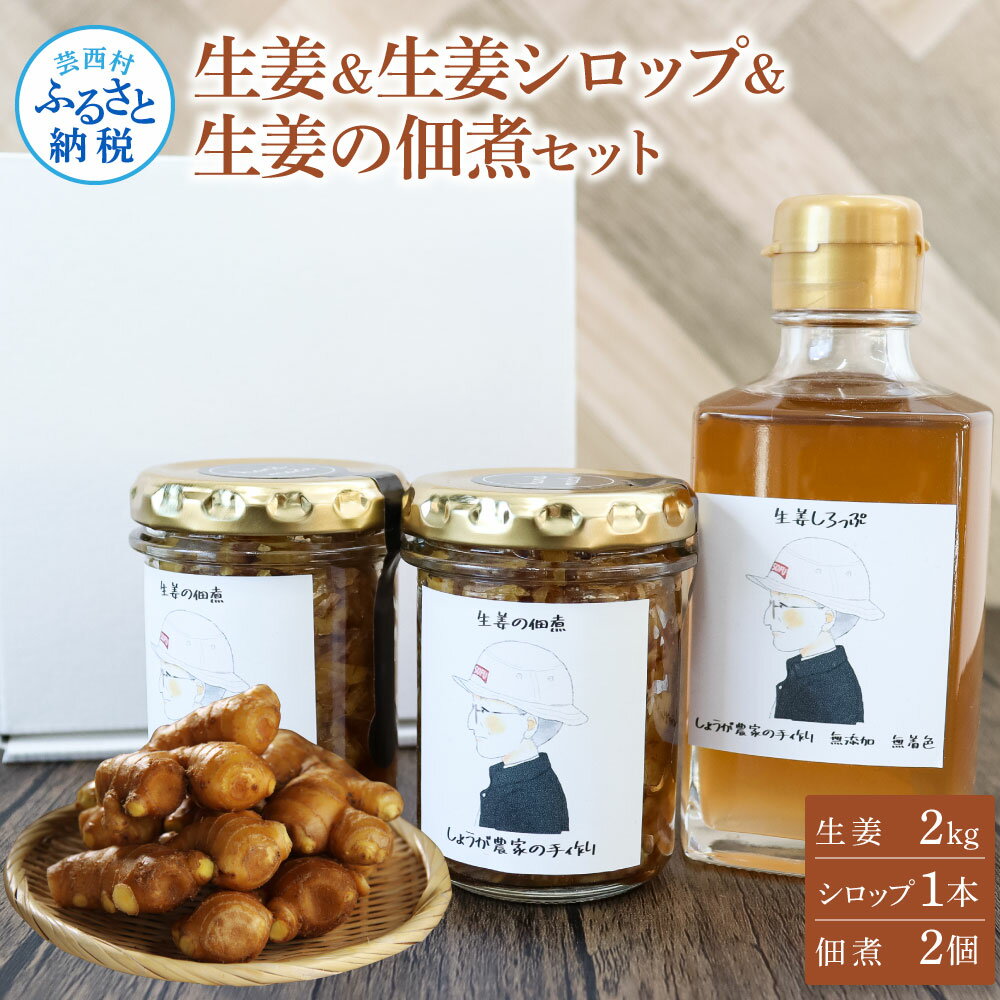 【ふるさと納税】生姜・生姜シロップ・生姜の佃煮 詰め合わせセット 生姜2kg 生姜シロップ×1本 生姜の..