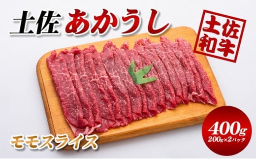 【ふるさと納税】土佐あかうしローススライス400g（200g×2パック）小分け