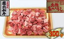 【ふるさと納税】土佐あかうし 角切り 300g お肉・牛肉