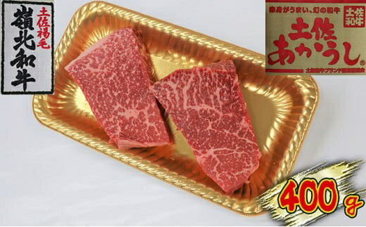 【ふるさと納税】土佐あかうし モモステーキ 400g ステーキ・お肉・牛肉・モモ