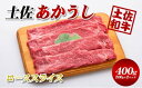 【ふるさと納税】土佐あかうしローススライス400g(200g×2パック)小分け