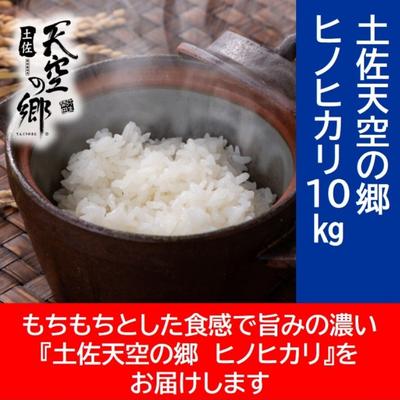 【ふるさと納税】★令和3年産★2017年 JALファーストクラス採用 棚田米 土佐天空の郷 ヒノヒカリ 10kg　【お米・ヒノヒカリ】　お届け：2021年10月15日〜･･･