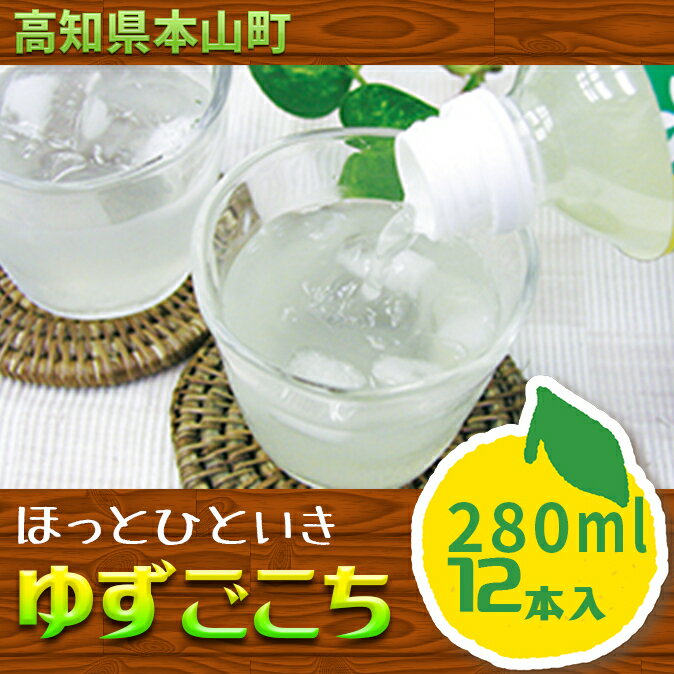 ほっとひといき ゆずごこち(ゆずドリンク)12本セット [果実飲料・ジュース・ゆず・はちみつ・柚子・蜂蜜・ユズ・ハチミツ]