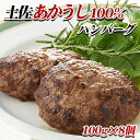 【ふるさと納税】土佐あかうし ハンバーグ 霜降り 高知 和牛 ブランド牛 希少 【牛肉・お肉・ハンバーグ・霜降り・ブランド牛】