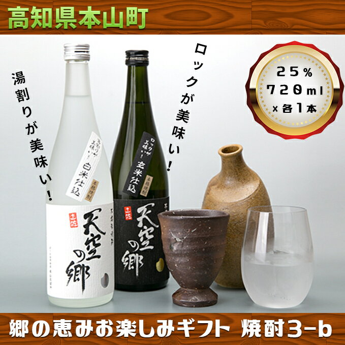 楽天高知県本山町【ふるさと納税】【本格米焼酎セット】天空の郷玄米仕込1本・白米仕込1本　【お酒・酒・焼酎】