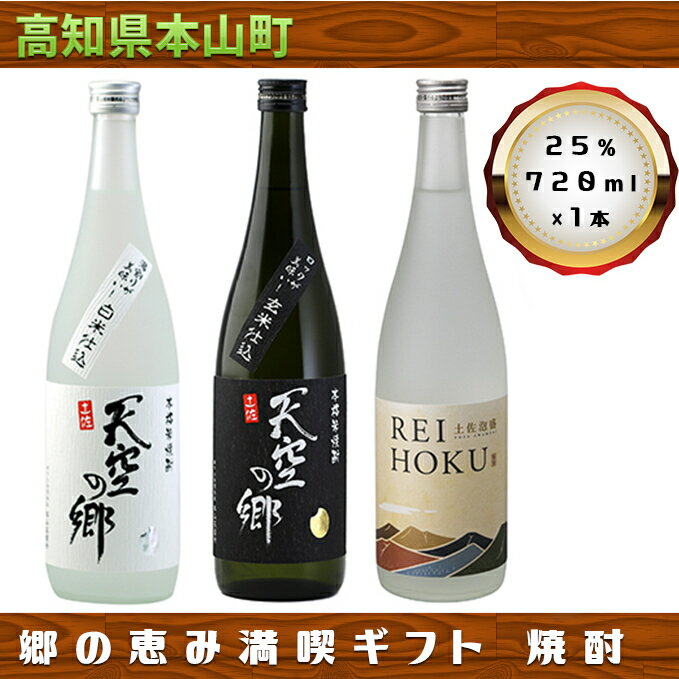 【ふるさと納税】【本格米焼酎・泡盛セット】天空の郷玄米仕込1本・白米仕込1本・土佐泡盛REIHOKU1本 【お酒・酒・焼酎・泡盛・セット】