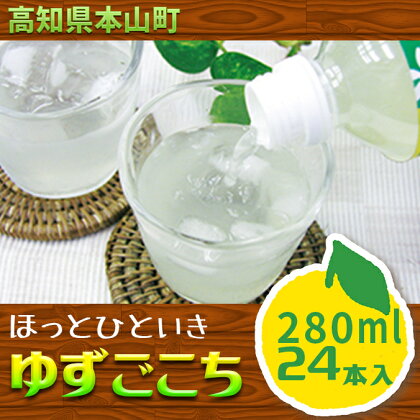 ほっとひといきゆずごこち（ゆずドリンク）24本セット　【果実飲料・ジュース・ゆず・はちみつ・柚子・蜂蜜・ドリンク・ペットボトル】