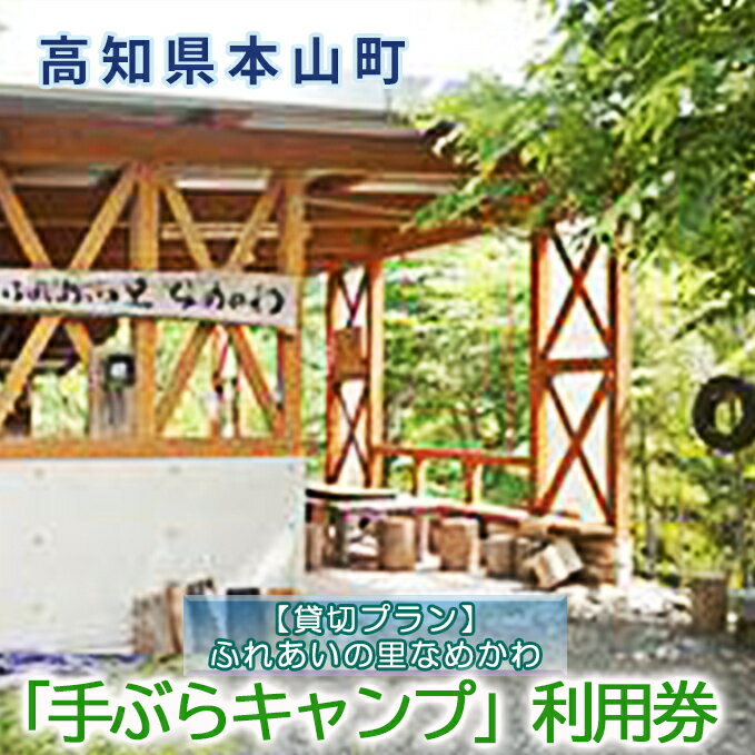 2位! 口コミ数「0件」評価「0」【貸切プラン】ふれあいの里なめかわ「手ぶらキャンプ」利用券　【体験チケット・旅行】