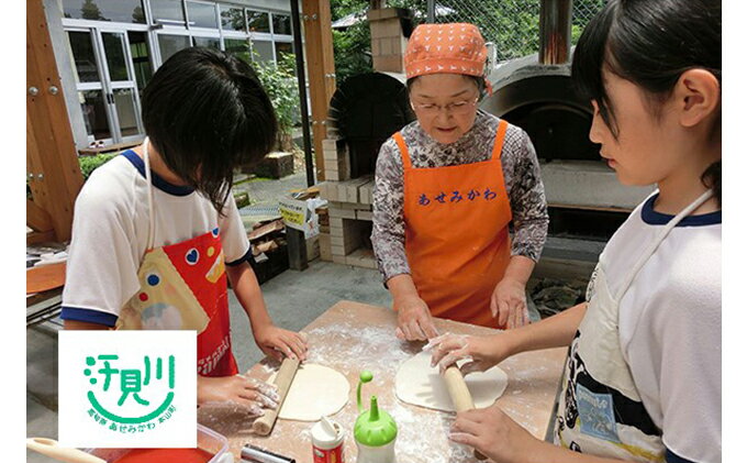 【ふるさと納税】汗見川ふれあいの郷清流館「石窯ピザ焼き体験」利用券　【体験チケット】