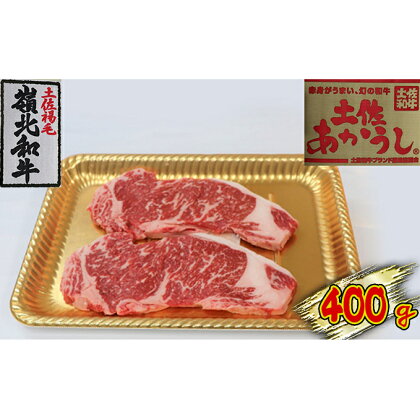土佐あかうし　サーロインステーキ　400g　【お肉・牛肉・ステーキ】