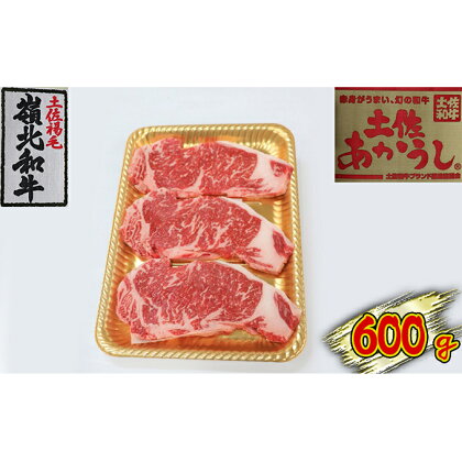 土佐あかうし　サーロインステーキ　600g　【お肉・ステーキ・牛肉・サーロイン】
