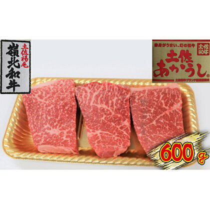土佐あかうし　モモステーキ　600g　【ステーキ・お肉・牛肉・モモ】